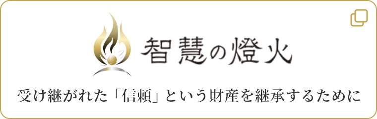 受け継がれた「信頼」という財産を継承するために