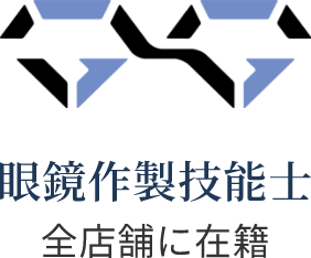 眼鏡作製技能士 全店舗に在籍