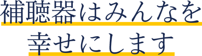 補聴器はみんなを幸せにします 東京メガネ