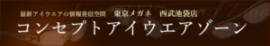 コンセプトアイウェアゾーン