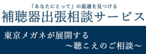 補聴器出張相談サービス
