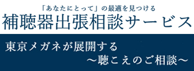 補聴器出張相談サービス