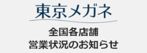 東京メガネ全国各店営業状況