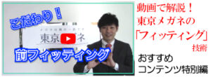 『こだわり！前フィッティング』 ―フィッティングは「見え方・快適さ」を左右します―