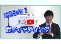 【動画で解説！特別編1】『こだわり！前フィッティング』 ―フィッティングは「見え方・快適さ」を左右します―