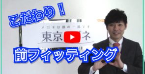 【動画で解説！特別編1】『こだわり！前フィッティング』 ―フィッティングは「見え方・快適さ」を左右します―