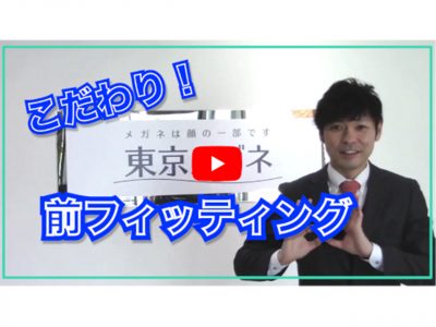 【動画で解説！】『こだわり！前フィッティング』 ―フィッティングは「見え方・快適さ」を左右します―