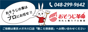 おそうじ革命