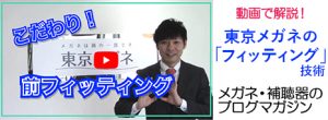 こだわり！前フィッティング