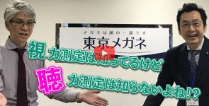 【動画で解説！特別編2】「視力測定は知ってるけど 聴力測定は知らないよね!?」