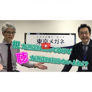 視力測定は知ってるけど聴力測定は知らないよね!?