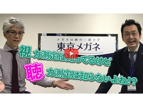 【動画で解説！特別編2】「視力測定は知ってるけど 聴力測定は知らないよね!?」