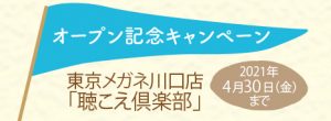 川口店「聴こえ倶楽部」グランドオープンキャンペーン