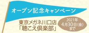 川口店「聴こえ倶楽部」グランドオープンキャンペーン