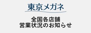全国各店営業状況のお知らせ