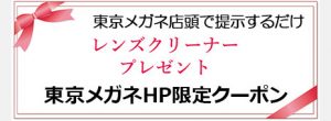 レンズクリーナークーポン配布