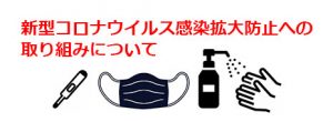 新型コロナウイルス感染拡大防止への取り組み