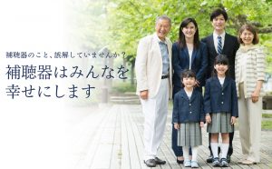 補聴器はみんなを幸せにします