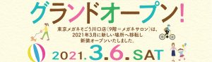 川口店「聴こえ倶楽部」グランドオープンキャンペーン