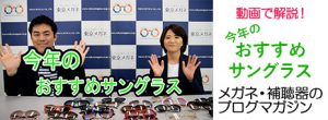今年のおすすめサングラス_