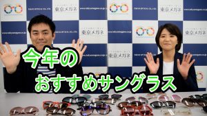 今年のおすすめサングラス