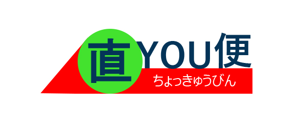 直YOU便ロゴ