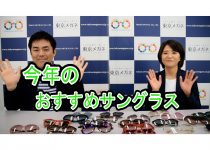 非公開: 【動画で解説！特別編3】今年のおすすめサングラス