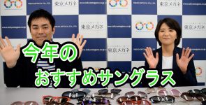 非公開: 【動画で解説！特別編3】今年のおすすめサングラス