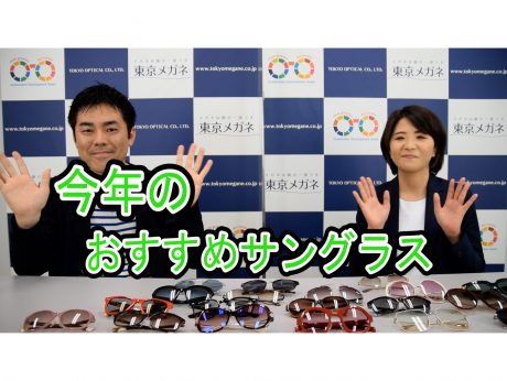 【動画で解説！特別編3】今年のおすすめサングラス