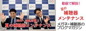 夏の補聴器メンテナンス