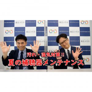 夏の補聴器メンテナンス
