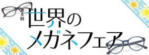 第8回 世界のメガネフェア
