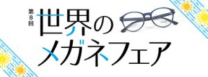第8回 世界のメガネフェア