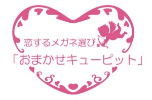 恋するメガネ選び「おまかせキューピット」