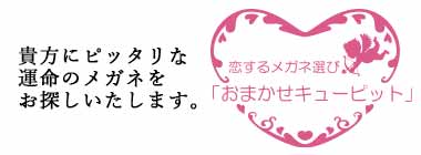 恋するメガネ選び「おまかせキューピット」