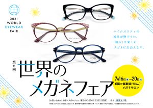 第8回世界のメガネフェア
