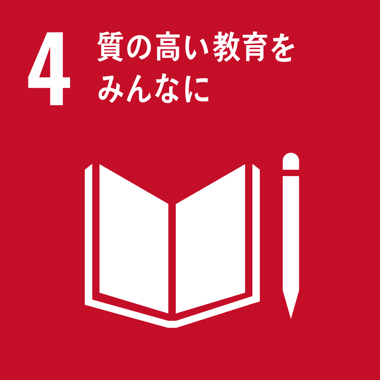 SDGs-4　質の高い教育をみんなに