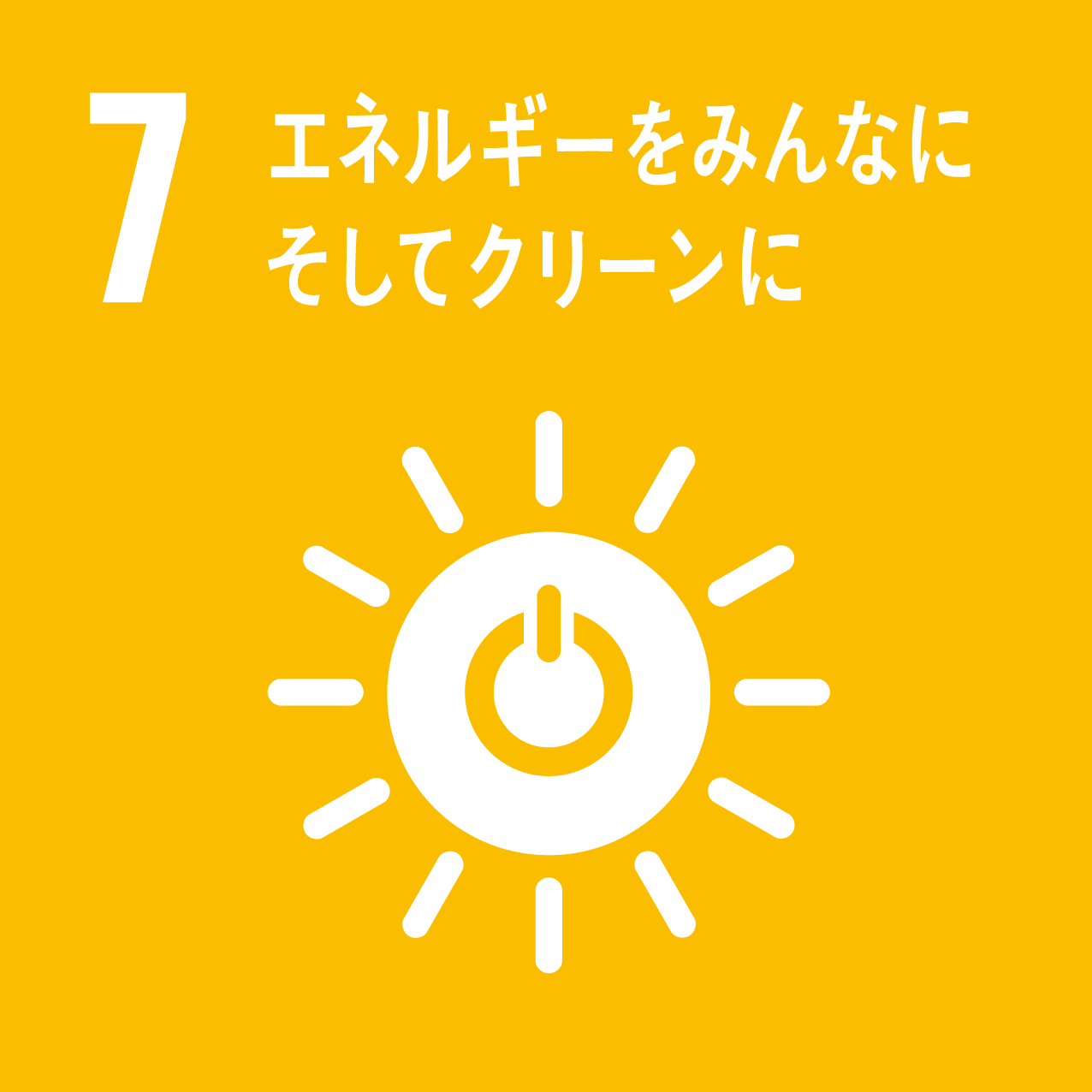 SDGs-7　エネルギーをみんなに　そしてクリーンに