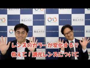 レンズのカラーが変化する！？教えて!調光レンズについて
