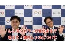 非公開: 【動画で解説！特別編5】レンズのカラーが変化する!? 教えて！調光レンズについて