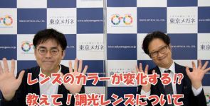 非公開: 【動画で解説！特別編5】レンズのカラーが変化する!? 教えて！調光レンズについて