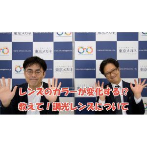 レンズのカラーが変化する！？教えて!調光レンズについて