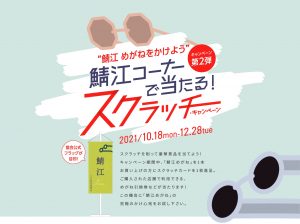 ”鯖江 めがねをかけよう”　鯖江コーナーで当たる！スクラッチ・キャンペーン