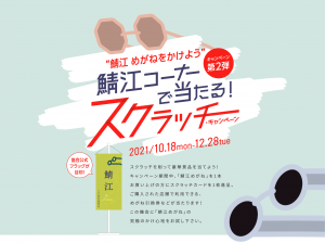 ”鯖江 めがねをかけよう”　鯖江コーナーで当たる！スクラッチ・キャンペーン