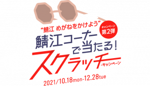 ”鯖江 めがねをかけよう”　鯖江コーナーで当たる！スクラッチ・キャンペーン