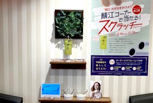 川口店鯖江コーナー