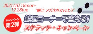 “鯖江 メガネをかけよう”鯖江コーナーで当たる！スクラッチ・キャンペーン