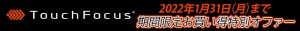 タッチフォーカスキャンペーン