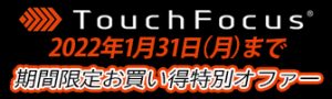 タッチフォーカスキャンペーン