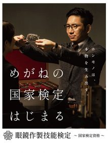 めがねの国家検定はじまる